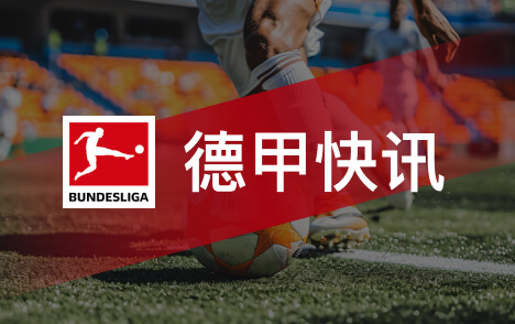 德甲多特球迷模式少玩手机赢球衣等礼品新招