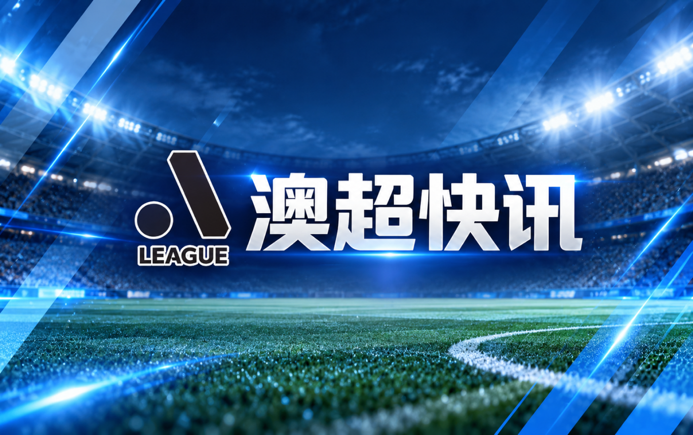 澳超悉尼FC放行小将阿孔参加U17世界杯