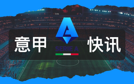 意甲马洛塔权力风波再起扎扎罗尼公开信批评