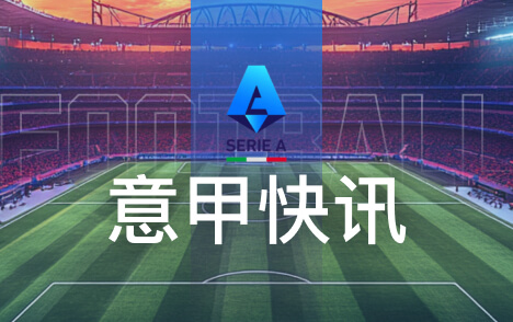 斯基拉罗马将与19岁边卫鲁利续约至2031年