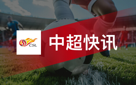 中超于根伟专访谈津门虎保级心路与末轮备战