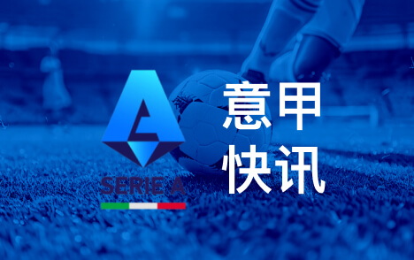 意甲尼科帕斯获皇马认可科莫成长关乎未来回购空间