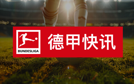 凯恩荣膺金球奖德甲名宿盛赞当之无愧的谦逊低调