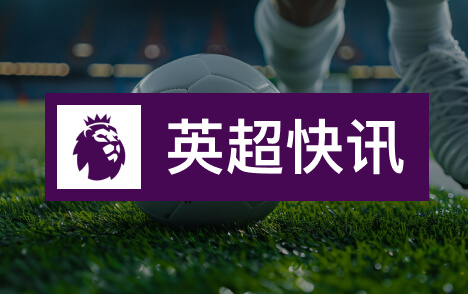 英超里沙利松千万豪宅产权纠纷内马尔提醒看清合同