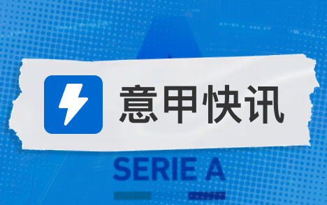 意甲国米补时连入两球逆转佛罗伦萨小图拉姆主场连续破门