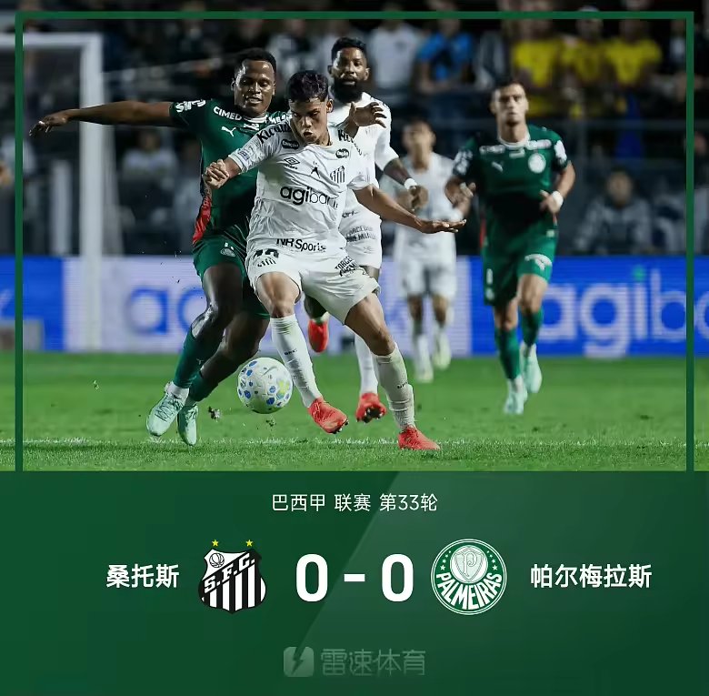 巴甲战报贾伊失空门帕尔梅拉斯0比0桑托斯暂追平榜首