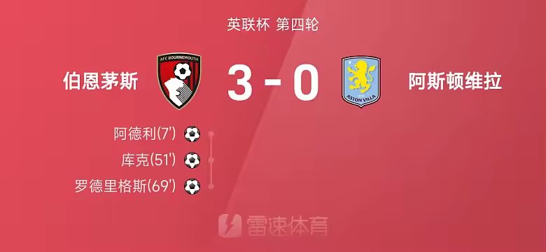英联杯战报阿德利破门伯恩茅斯三球淘汰维拉将战曼城