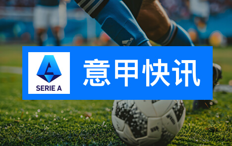 意甲罗马门将斯维拉尔确认国家队比赛日后复出