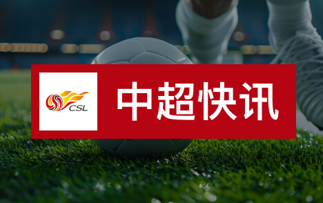 中超谢鹏飞角球造险杨泽翔头球偏出申花险些扳平