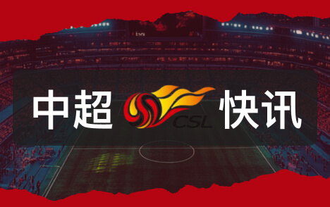 中超深圳新鹏城十月最佳球员评选投票火热开启